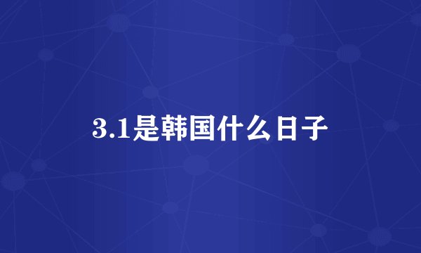 3.1是韩国什么日子