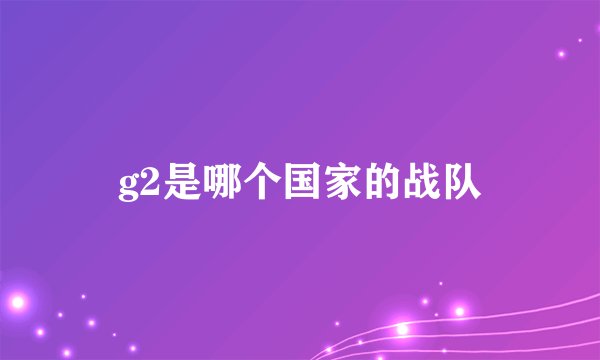 g2是哪个国家的战队