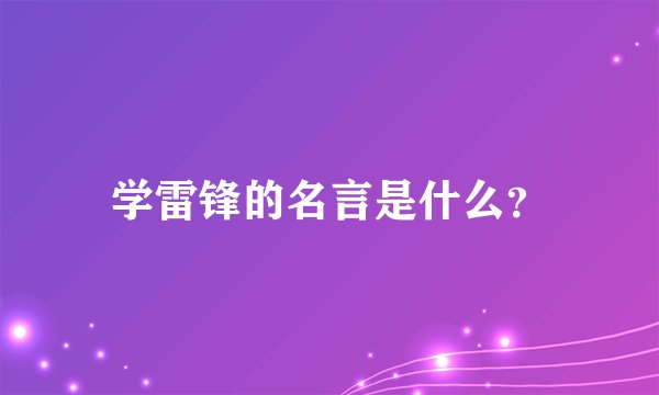 学雷锋的名言是什么？