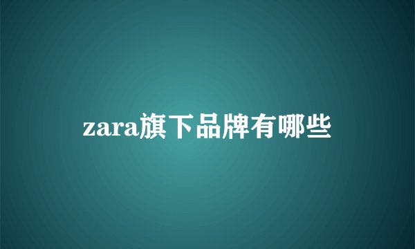 zara旗下品牌有哪些