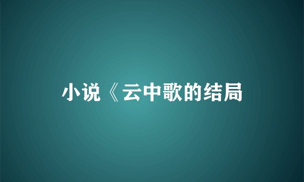 小说《云中歌的结局