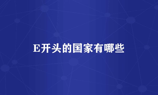 E开头的国家有哪些