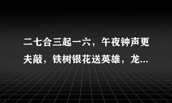 二七合三起一六，午夜钟声更夫敲，铁树银花送英雄，龙风呈祥庆太平。答一生肖