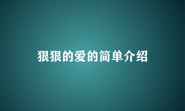 狠狠的爱的简单介绍