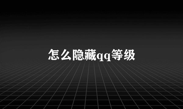 怎么隐藏qq等级