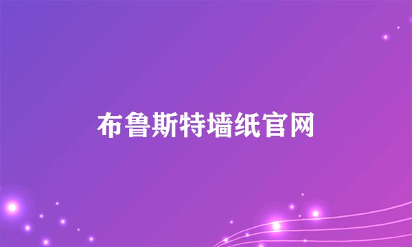 布鲁斯特墙纸官网