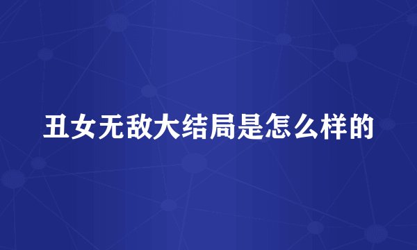 丑女无敌大结局是怎么样的