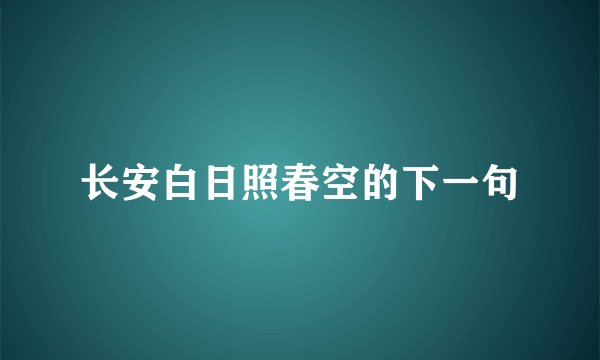 长安白日照春空的下一句