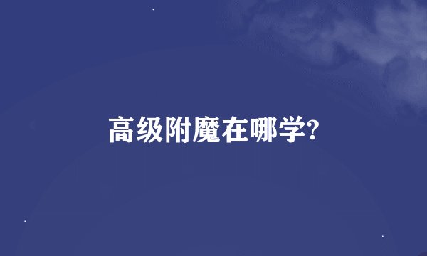 高级附魔在哪学?