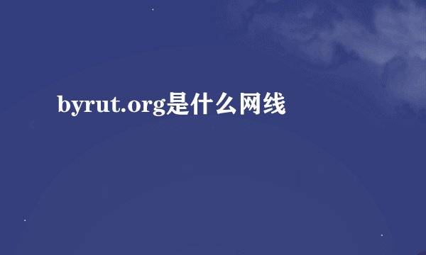 byrut.org是什么网线