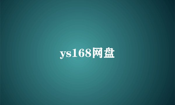 ys168网盘