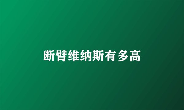 断臂维纳斯有多高