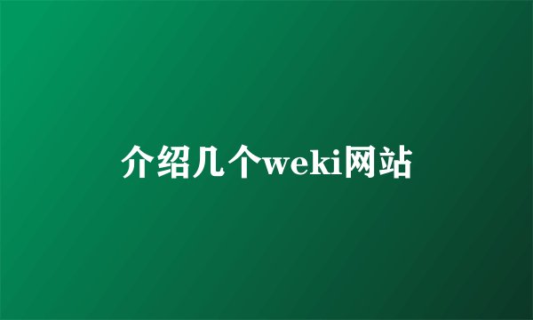 介绍几个weki网站