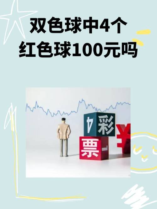 双色球中4个红色球100元吗？