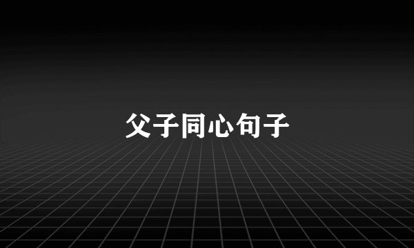 父子同心句子
