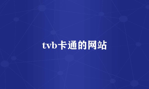 tvb卡通的网站