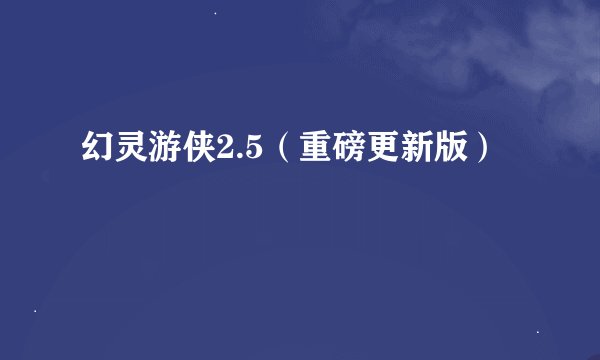 幻灵游侠2.5（重磅更新版）