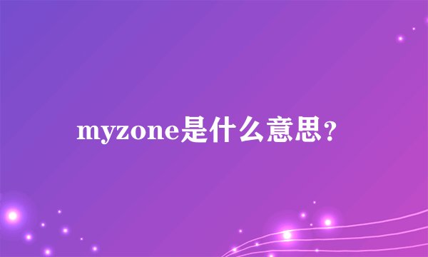 myzone是什么意思？