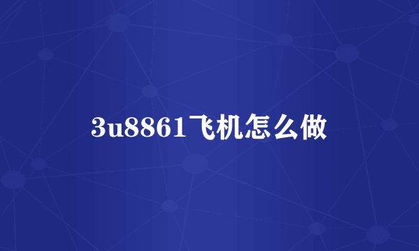 3u8861飞机怎么做