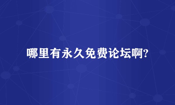 哪里有永久免费论坛啊?
