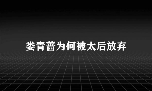 娄青蔷为何被太后放弃