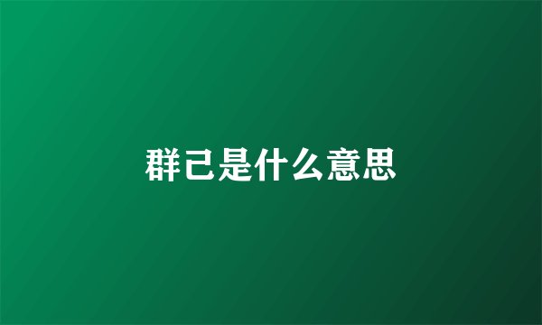 群己是什么意思