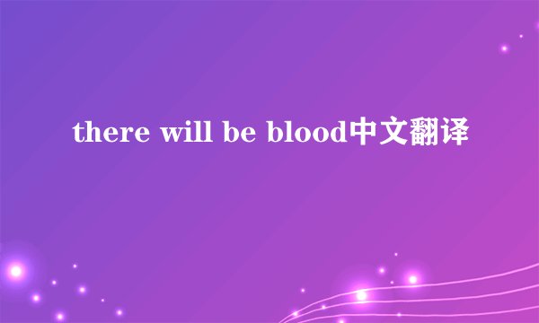 there will be blood中文翻译