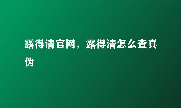 露得清官网，露得清怎么查真伪