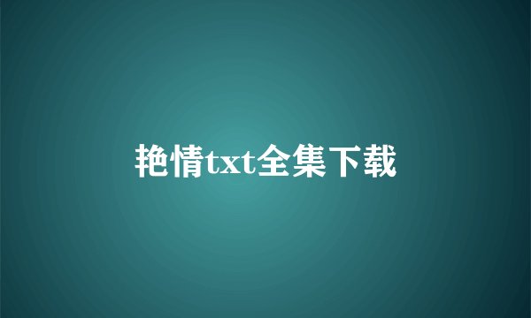 艳情txt全集下载