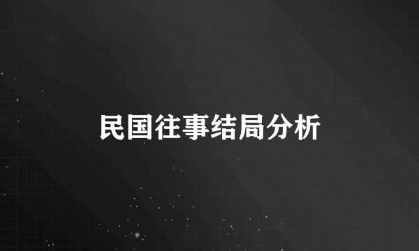 民国往事结局分析