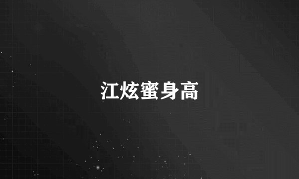 江炫蜜身高
