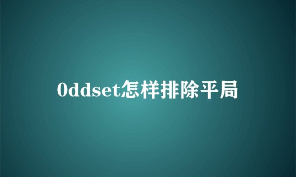 0ddset怎样排除平局
