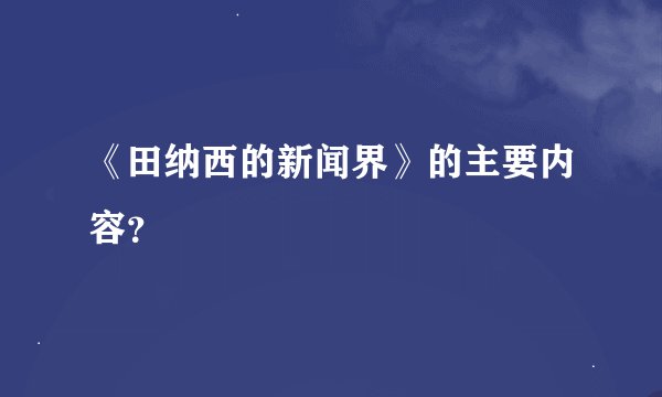 《田纳西的新闻界》的主要内容？