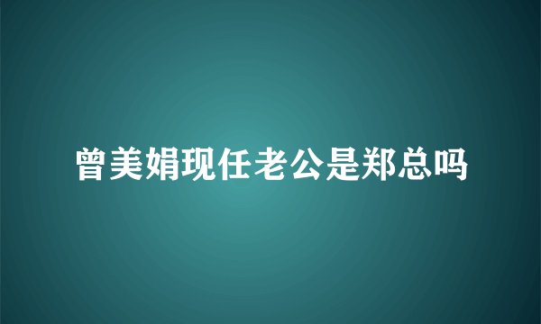 曾美娟现任老公是郑总吗