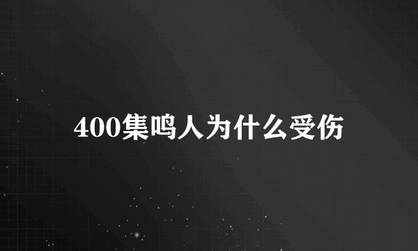 400集鸣人为什么受伤