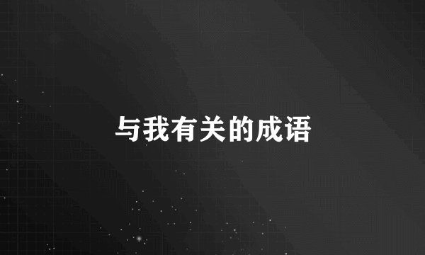 与我有关的成语