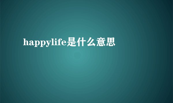 happylife是什么意思