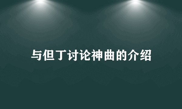 与但丁讨论神曲的介绍