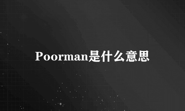 Poorman是什么意思
