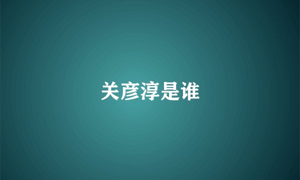 关彦淳是谁