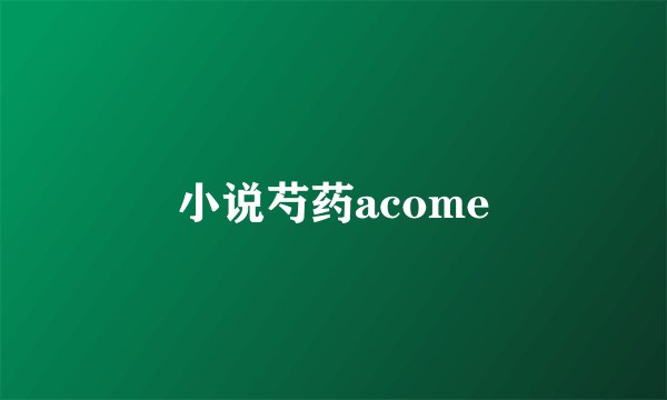 小说芍药acome