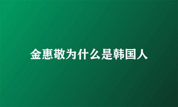 金惠敬为什么是韩国人