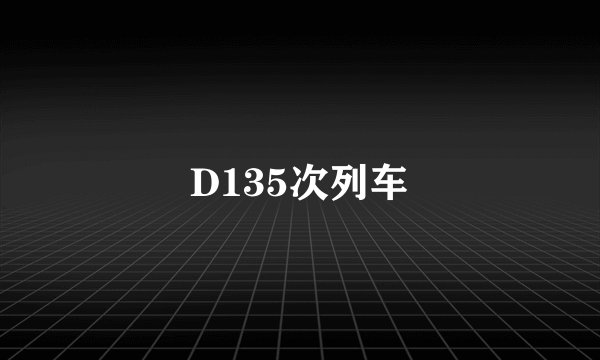 D135次列车