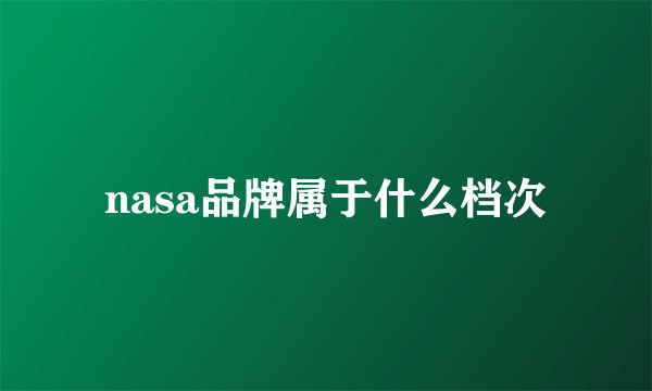 nasa品牌属于什么档次