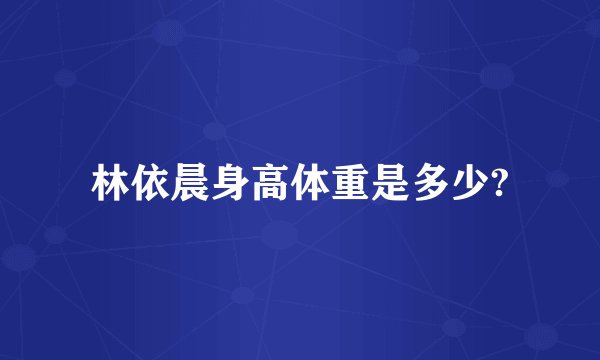 林依晨身高体重是多少?