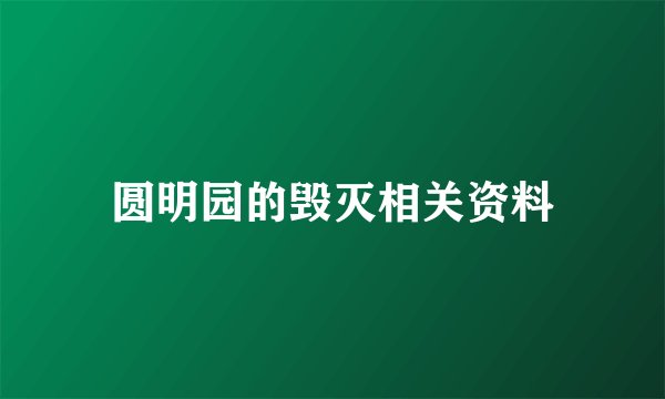 圆明园的毁灭相关资料