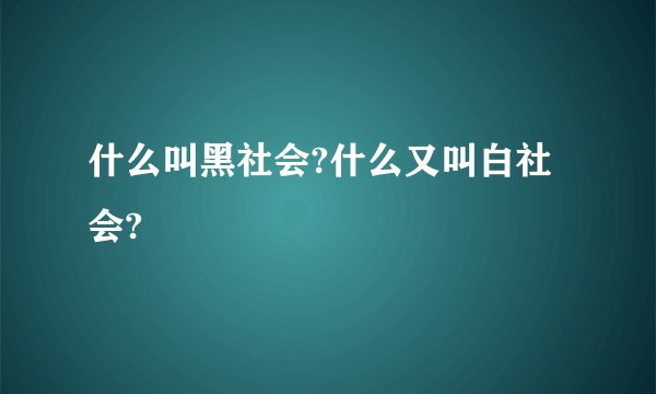 什么叫黑社会?什么又叫白社会?