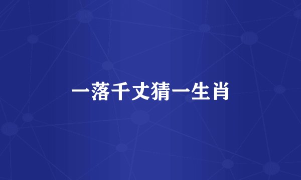 一落千丈猜一生肖