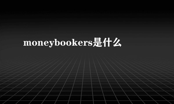 moneybookers是什么