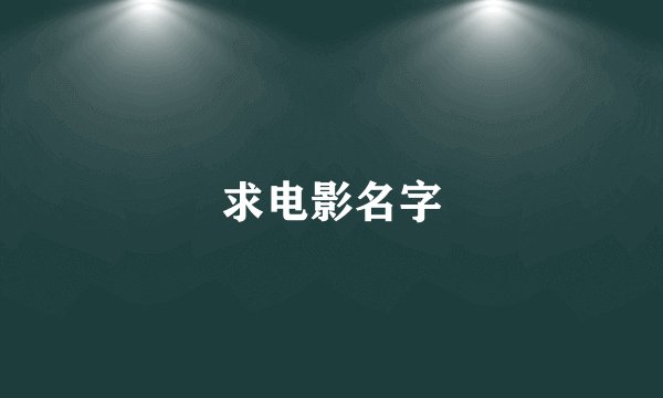 求电影名字